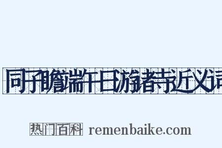 同子瞻端午日游诸寺近义词是什么意思的图片